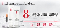 體驗Elizabeth Arden 8小時潤澤系列