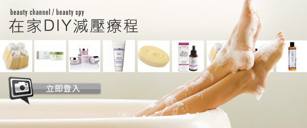 在家DIY減壓療程
