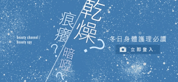 冬日身體護理必讀