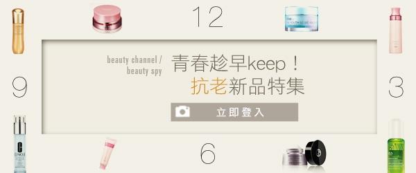 青春趁早keep！抗老新品特集