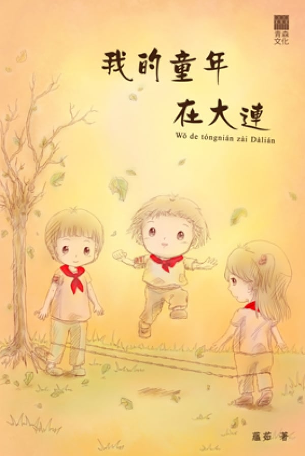 《我的童年在大連》蘊茹