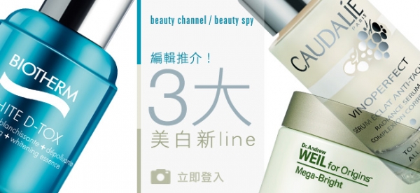 編輯推介！3 大美白新line