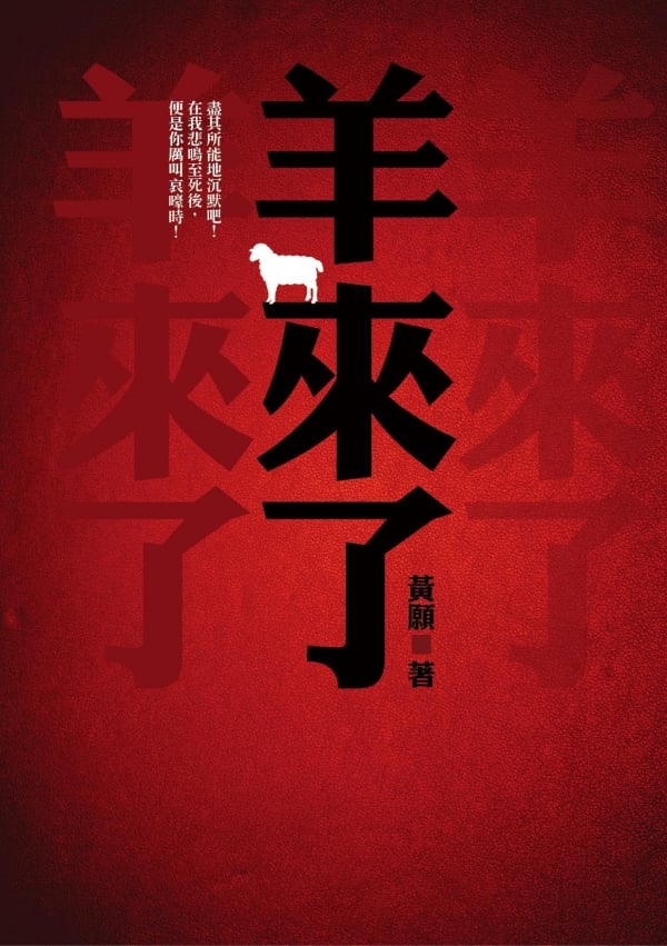 《羊來了》黃願