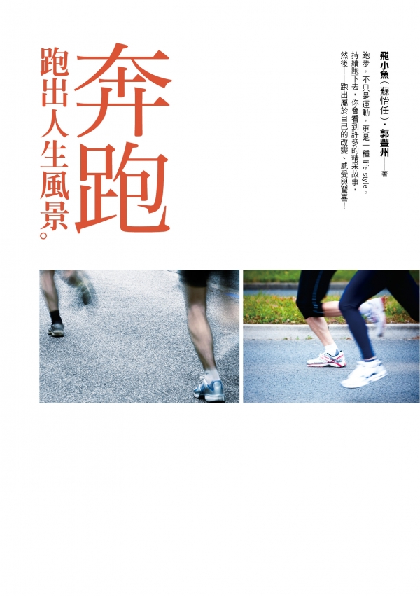 《奔跑──跑出人生風景 》飛小魚、郭豐州