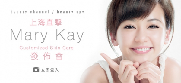 上海直擊 – Mary Kay Customized Skin Care發佈會