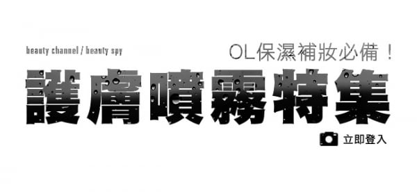 OL 保濕補妝必備！護膚噴霧特集