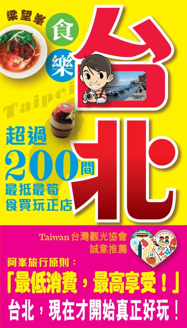 《食樂台北 》梁望峯