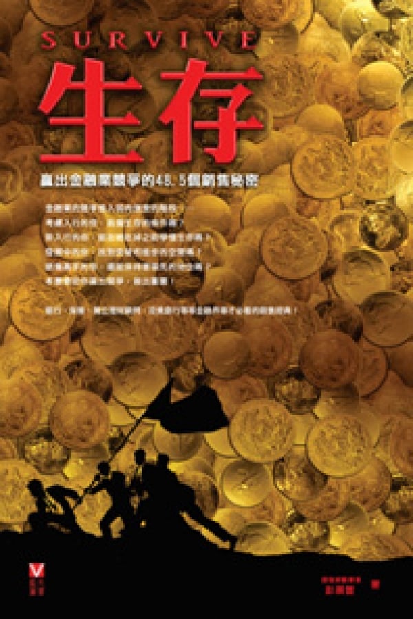 《生存—贏出金融業競爭的48.5個銷售秘密》彭展豐