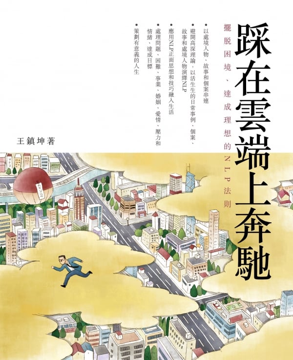 《踩在雲端上奔馳 》王鎮坤