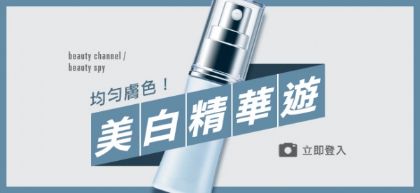 均勻膚色!美白精華遊