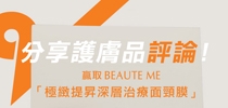 分享護膚品評論！BEAUTE ME「極緻提昇深層治療面頸膜」