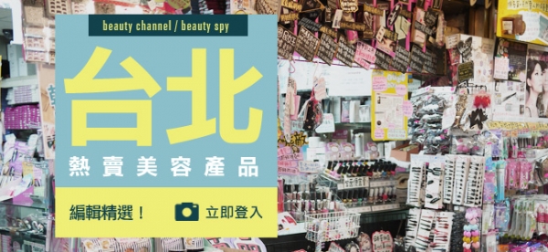 編輯精選！台北熱賣美容產品