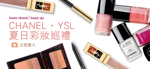 Chanel‧YSL 夏日彩妝巡禮