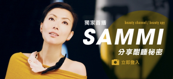 獨家首播!Sammi 分享酣睡秘密