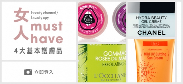 女人must have!4 大基本護膚品