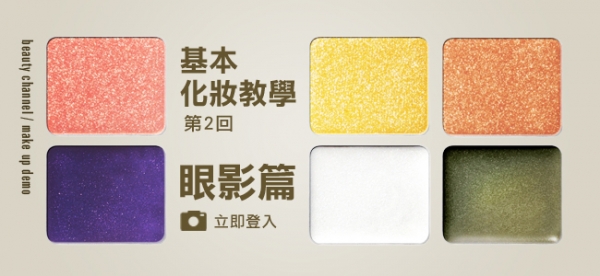 基本化妝教學 - 眼影篇