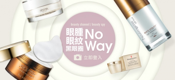 眼腫、眼紋、黑眼圈!No Way