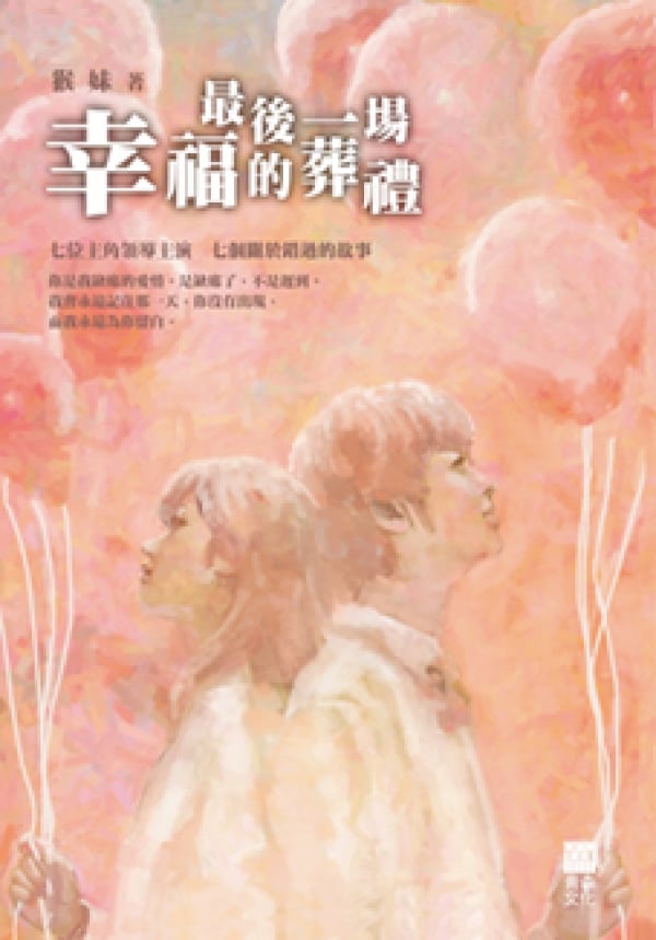 最後一場幸福的葬禮