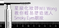 化妝師Will Wong教你塑造Smoky Eyes