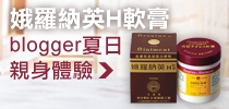 娥羅納英H軟膏 blogger親身分享 夏日使用秘技