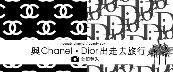 與Chanel‧Dior 出走去旅行