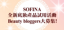 SOFINA全新底妝產品試用活動 Beauty bloggers大募集！