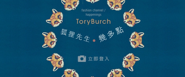 Tory Burch 狐狸先生幾多點