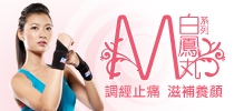 位元堂白鳳丸 調經養顏 全力反擊 任何日子都不要失色！