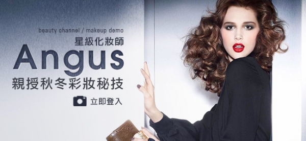 星級化妝師Angus 親授秋冬彩妝秘技