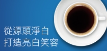 從源頭淨白 打造亮白笑容