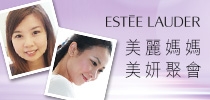 Estée Lauder 做個媽媽美妍會