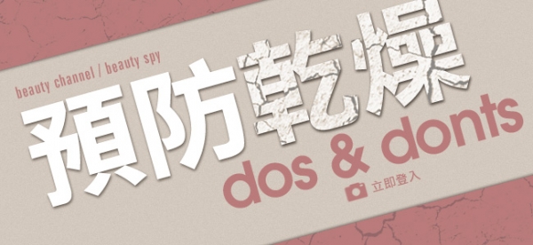 預防乾燥 dos and donts