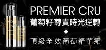 CAUDALIE 葡萄籽尊貴時光逆轉系列 體驗完美抗皺抗衰老