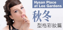 Hysan Place at Lee Gardens 美容潮聖地：秋冬型格彩妝篇