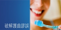 破解護齒謬誤