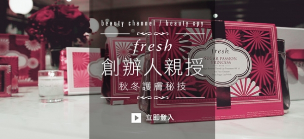 Fresh 創辦人親授秋冬護膚秘技