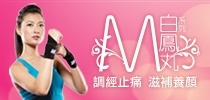 位元堂白鳳丸用家美麗分享