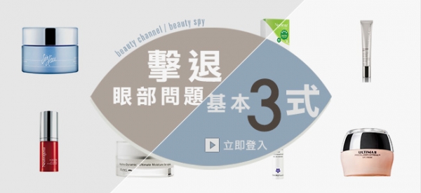 擊退眼部問題基本3 式