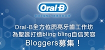 Oral-B全方位閃亮牙齒工作坊  為聖誕打造Bling Bling自信笑容