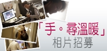 LG 「手。尋溫暖」相片招募