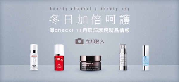 即check 眼部護理新品情報