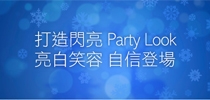 打造閃亮Party Look 亮白笑容 自信登場