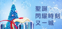 華麗聖誕國度--「聖誕．閃耀時刻．又一城」
