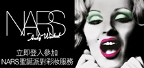 率先體驗NARS SUPERSTAR聖誕派對