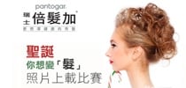Pantogar 瑞士「倍髮加®」 聖誕你想變「髮」照片上載比賽