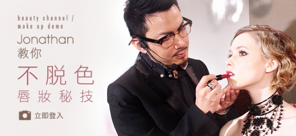 Jonathan 教你不脫色唇妝秘技