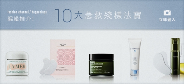 編輯推介 10大急救殘樣法寶