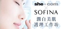 she.com X SOFINA  潤白美肌護理工作坊 粉絲大募集！
