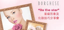 BORGHESE “Be the star” 星級形象及化妝指導分享會