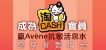 成為淘Cash會員 贏Avène抗敏活泉水 齊享著數積分